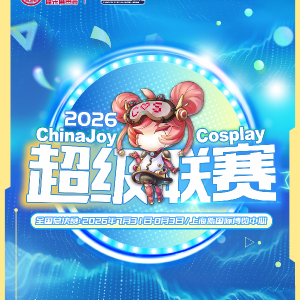 2026 ChinaJoy Cosplay超级联赛战火重燃，各赛区时间公布