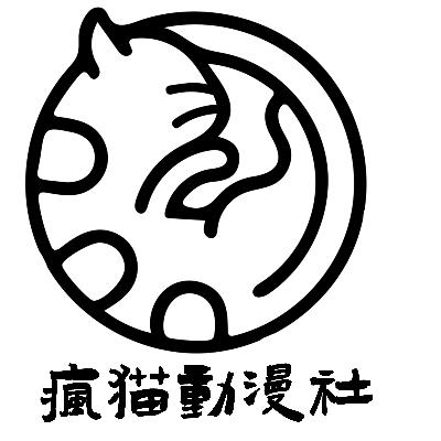 疯猫动漫社