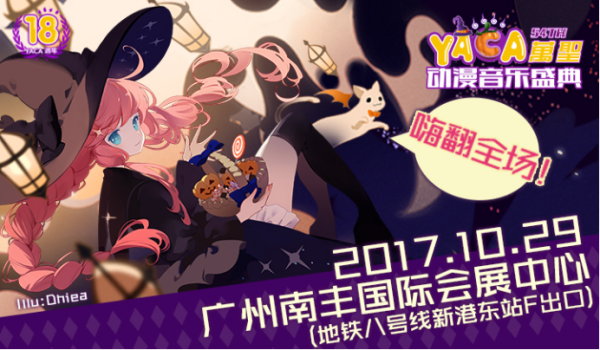 20171029yaca万圣动漫音乐节139.png