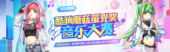 广州跨年盛典！酷狗蘑菇萤火虫第一波明星阵容公布！