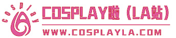 cosplay啦，简称LA站：是cosplay一站式网站：提供服装与定做,coser宣传,cos社团建设,cos买卖等一切服务