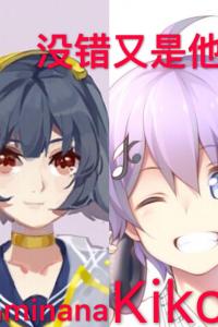 皆鸣minana和kiko的双人组？（）