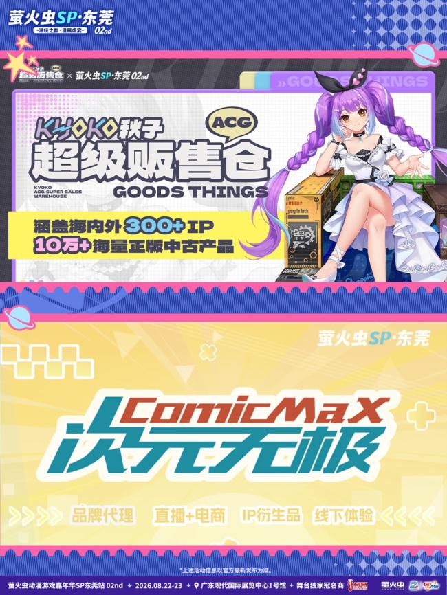 1787049600471461.jpg 潮玩之都次元赴约!萤火虫东莞SP02情报全解锁