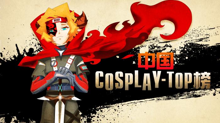 C中国COSPLAY-TOP榜 牛牛.jpg