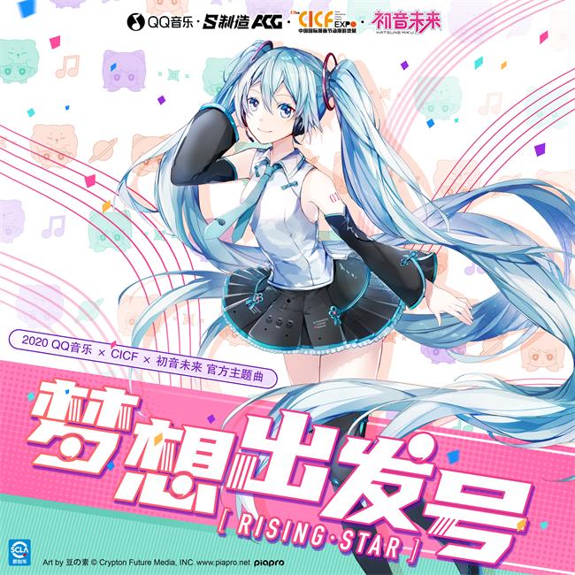 2020年CICF主题曲初音.jpg